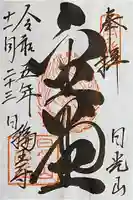 輪王寺の御朱印