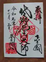 惣宗寺の御朱印
