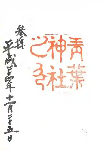 青葉神社の御朱印