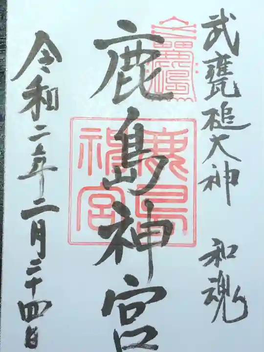 鹿島神宮の御朱印