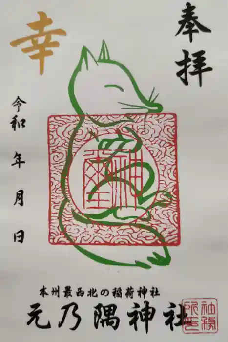 元乃隅神社の御朱印
