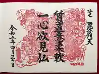 正伝寺の御朱印