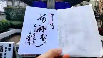 永福寺の御朱印 2026年01月