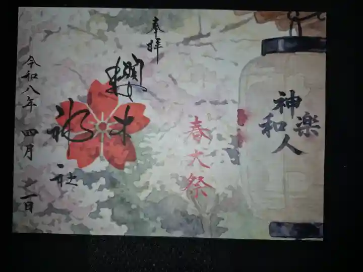 櫻木神社の御朱印
