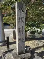 八坂神社(滋賀県)