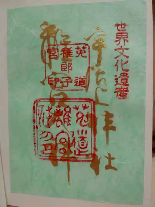 宇治上神社の御朱印