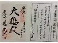 慈光寺の御朱印