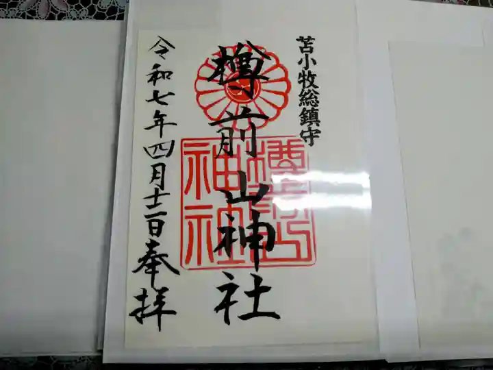 樽前山神社の御朱印