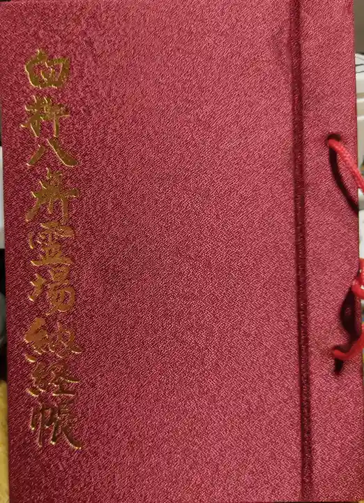 見星寺の御朱印帳