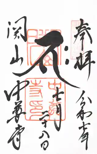 中尊寺の御朱印
