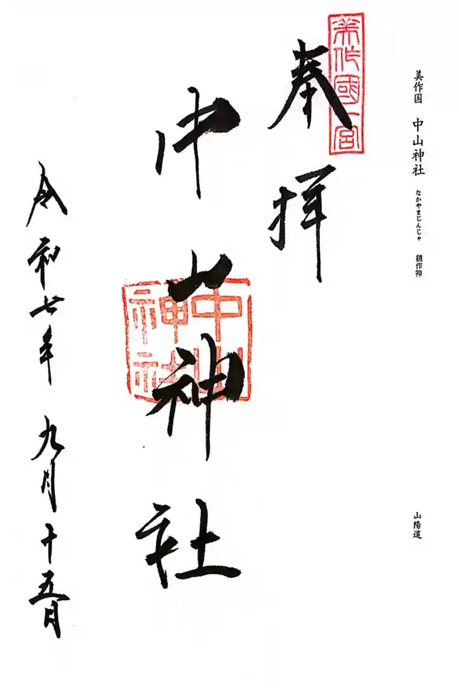 中山神社の御朱印