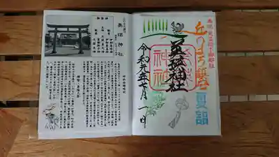 美瑛神社の授与品その他