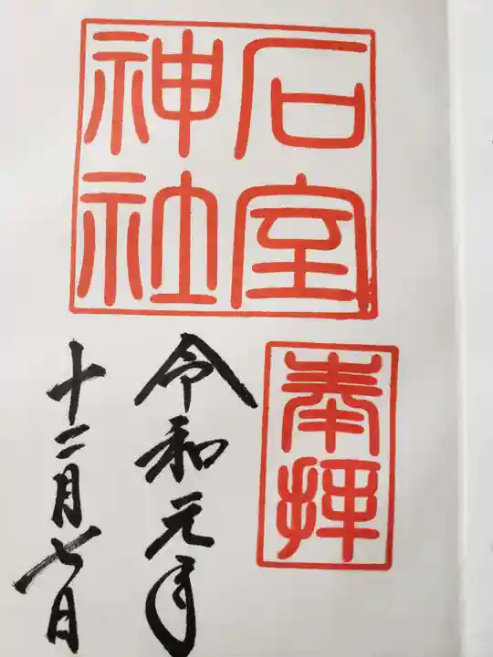 石室神社の御朱印