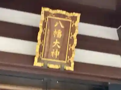 八幡大神のその他建物