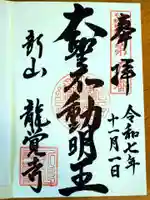 龍覚寺の御朱印