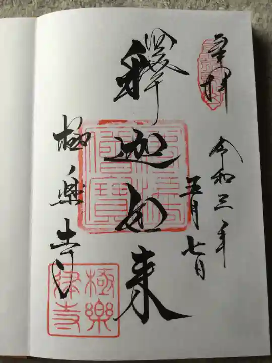 極楽寺(霊鷲山感應院極楽律寺)の御朱印