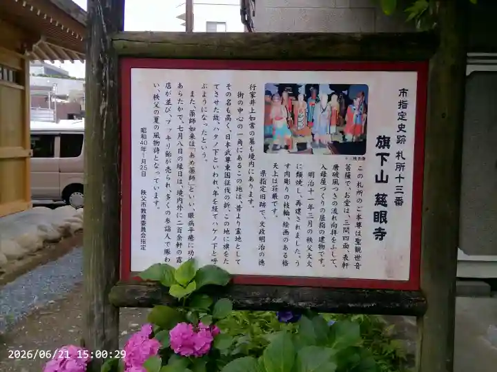 秩父札所十三番 慈眼寺(埼玉県)
