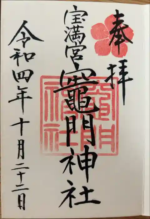 宝満宮竈門神社の御朱印