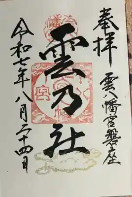 雲八幡宮元宮 雲石(大分県)