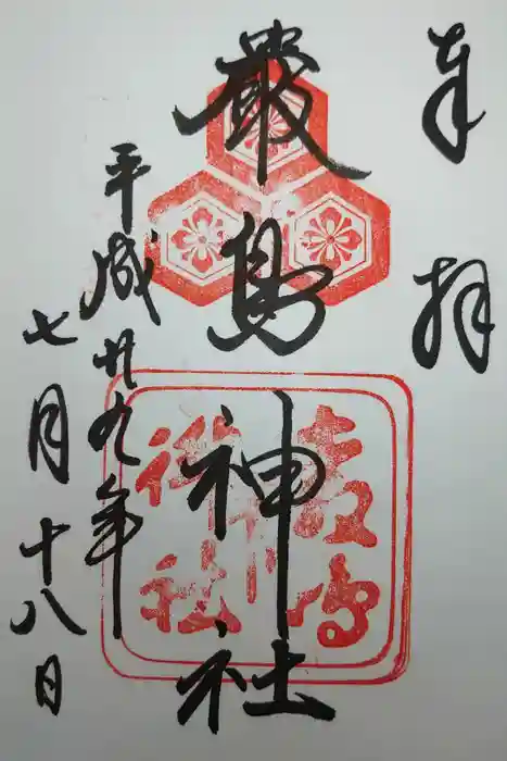 厳島神社の御朱印