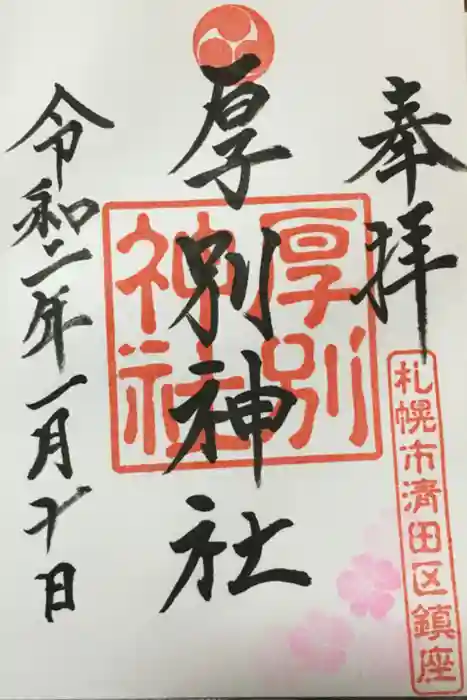 厚別神社の御朱印