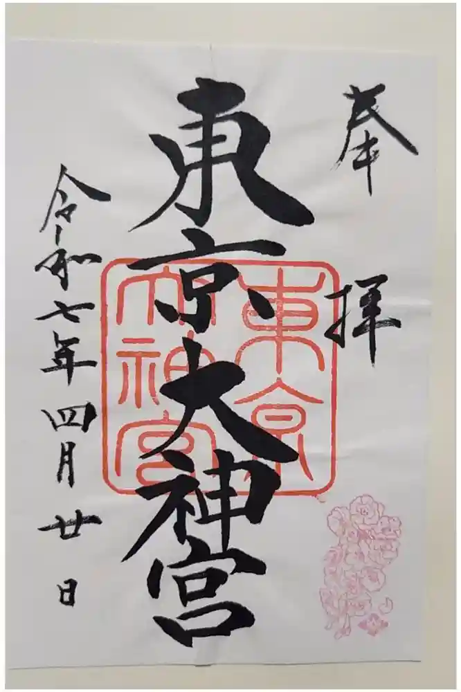 東京大神宮の御朱印