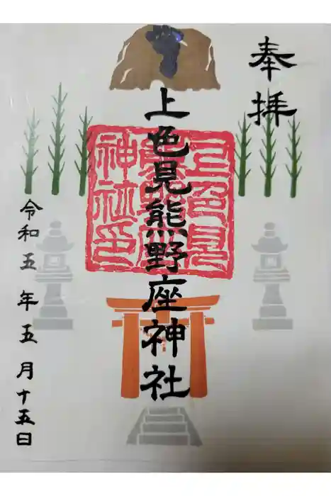 上色見熊野座神社の御朱印