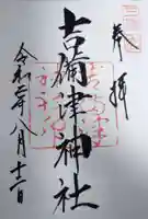 吉備津神社の御朱印