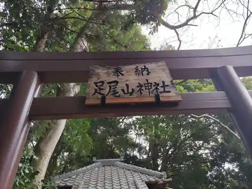 足尾山神社の鳥居