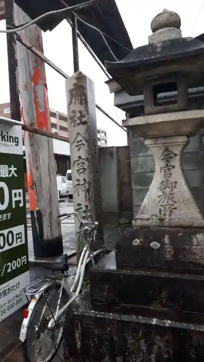 今宮神社旅所(京都府)