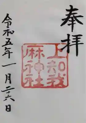 上知我麻神社(熱田神宮摂社)(愛知県)