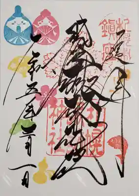 今月の御朱印