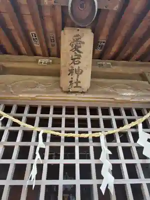 愛宕神社(網戸)の本殿・本堂