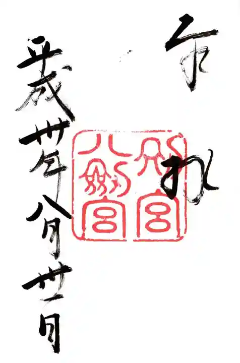 八剣宮(熱田神宮別宮)の御朱印