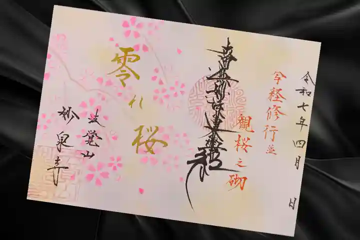 妙泉寺(岐阜県)