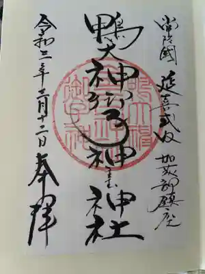 鴨大神御子神主玉神社の御朱印