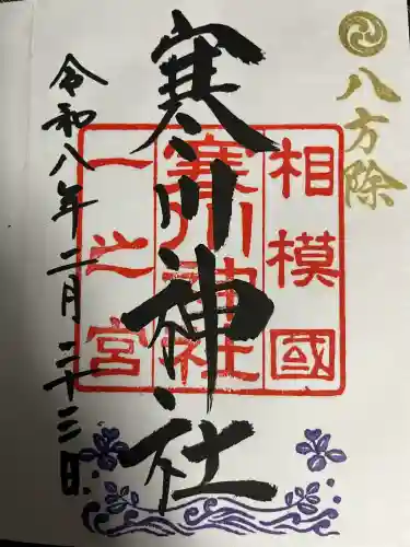 寒川神社の御朱印