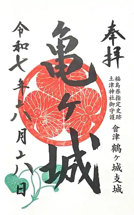 土津神社|こどもと出世の神さま(福島県)