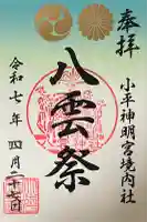 小平神明宮の御朱印