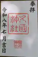 久國神社の御朱印