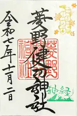 御朱印 書入れ
ご神縁巡りバージョン