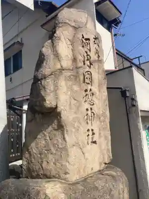 河内國魂神社の{uncategorized: "未分類", other: "その他", undefined: "問題あり", building: "その他建物", grave: "お墓", sacred_gate: "鳥居", guardian: "狛犬", statue: "像", buddha: "仏像", history: "歴史", nature: "自然", garden: "庭園", animal: "動物", pagoda: "塔", temizu: "手水舎", mountain_gate: "山門・神門", sanctuary: "本殿・本堂", subordinate: "末社・摂社", art: "芸術", scenery: "景色", jizo: "地蔵", ema: "絵馬", goshuin: "御朱印", omikuji: "おみくじ", items: "授与品その他", amulet: "お守り", goshuincho: "御朱印帳", eats: "食事", festival: "お祭り", votive_dance: "神楽", shichigosan: "七五三参", wedding: "結婚式", experience: "体験その他", initially: "初詣", around: "周辺", anti_infection: "感染症対策"}