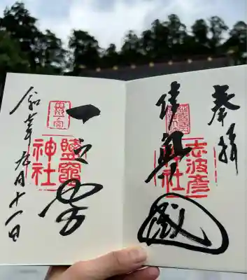 志波彦神社・鹽竈神社(宮城県)