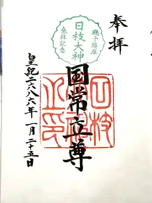 日枝大神(神奈川県)