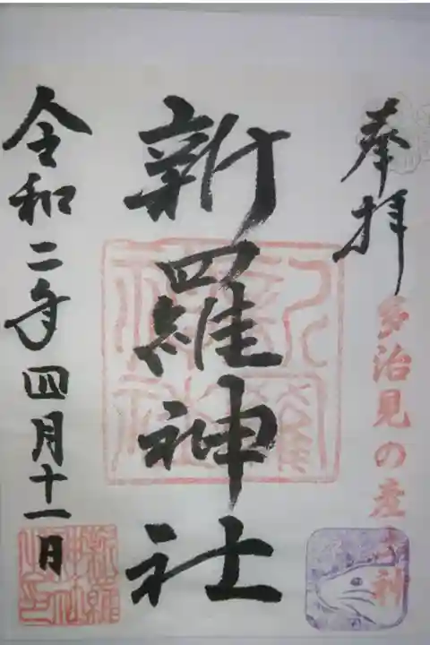新羅神社の御朱印です!