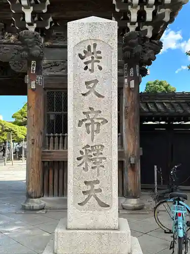 題経寺（柴又帝釈天）(東京都)