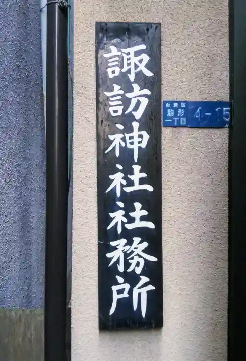 諏訪神社のその他建物