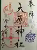 大宮・大原神社の御朱印
