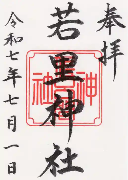 若里神社の御朱印