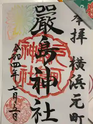 元町厳島神社の御朱印
